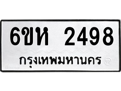 รับจองทะเบียนรถ 2498 หมวดใหม่  6ขห 2498 ทะเบียนมงคล  ผลรวมดี 36