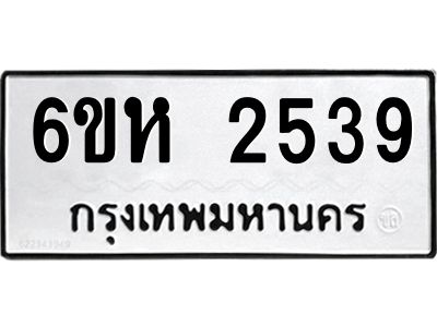 รับจองทะเบียนรถ 2539 หมวดใหม่  6ขห 2539 ทะเบียนมงคล  ผลรวมดี 32