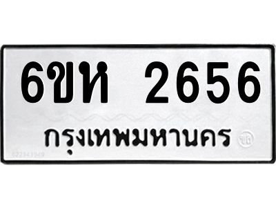 รับจองทะเบียนรถ 2656 หมวดใหม่  6ขห 2656 ทะเบียนมงคล  ผลรวมดี 32
