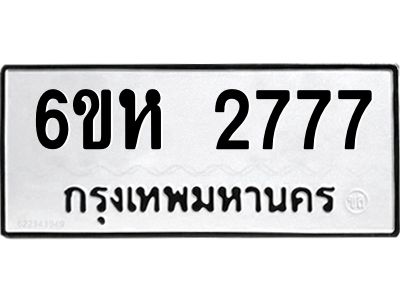 รับจองทะเบียนรถ 2777 หมวดใหม่  6ขห 2777 ทะเบียนมงคล  ผลรวมดี 36
