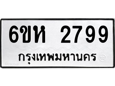 รับจองทะเบียนรถ 2799 หมวดใหม่  6ขห 2799 ทะเบียนมงคล  ผลรวมดี 40