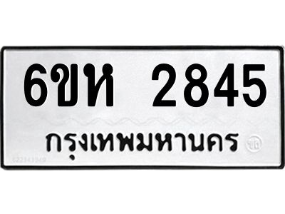 รับจองทะเบียนรถ 2845 หมวดใหม่  6ขห 2845 ทะเบียนมงคล  ผลรวมดี 32