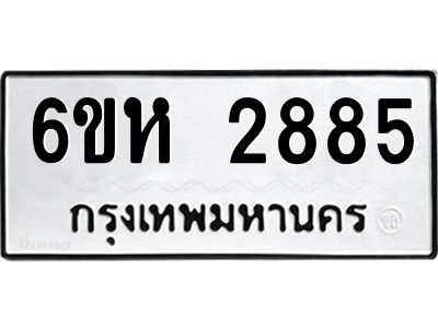 รับจองทะเบียนรถ 2885 หมวดใหม่  6ขห 2885 ทะเบียนมงคล  ผลรวมดี 36