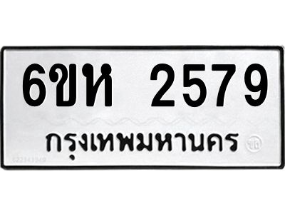 รับจองทะเบียนรถ 2579 หมวดใหม่  6ขห 2579 ทะเบียนมงคล  ผลรวมดี 36