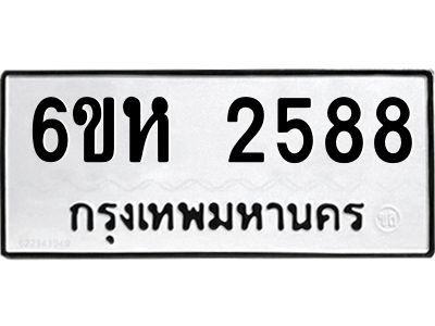 รับจองทะเบียนรถ 2588 หมวดใหม่  6ขห 2588 ทะเบียนมงคล  ผลรวมดี 36