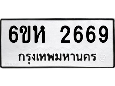 รับจองทะเบียนรถ 2669 หมวดใหม่  6ขห 2669 ทะเบียนมงคล  ผลรวมดี 36