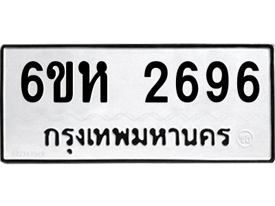 รับจองทะเบียนรถ 2696 หมวดใหม่  6ขห 2696 ทะเบียนมงคล  ผลรวมดี 36