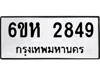 รับจองทะเบียนรถ 2849 หมวดใหม่  6ขห 2849 ทะเบียนมงคล  ผลรวมดี 36