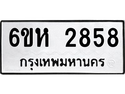รับจองทะเบียนรถ 2858 หมวดใหม่  6ขห 2858 ทะเบียนมงคล  ผลรวมดี 36