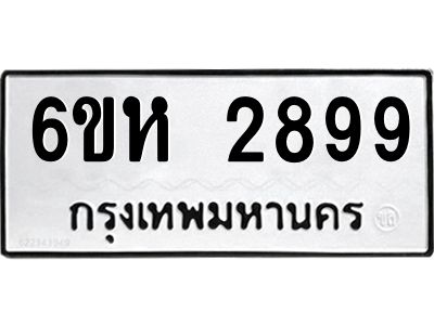 รับจองทะเบียนรถ 2899 หมวดใหม่  6ขห 2899 ทะเบียนมงคล  ผลรวมดี 41
