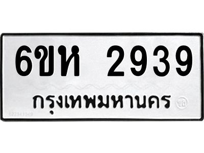 รับจองทะเบียนรถ 2939 หมวดใหม่  6ขห 2939 ทะเบียนมงคล  ผลรวมดี 36