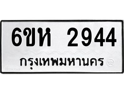 รับจองทะเบียนรถ 2944 หมวดใหม่  6ขห 2944 ทะเบียนมงคล  ผลรวมดี 32