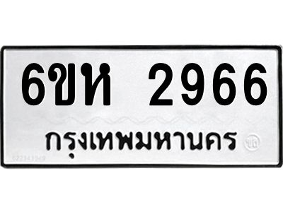 รับจองทะเบียนรถ 2966 หมวดใหม่  6ขห 2966 ทะเบียนมงคล  ผลรวมดี 36