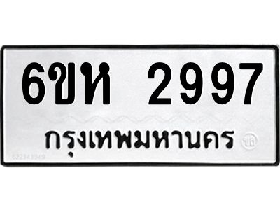 รับจองทะเบียนรถ 2997 หมวดใหม่  6ขห 2997 ทะเบียนมงคล  ผลรวมดี 40