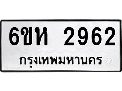 รับจองทะเบียนรถ 2962 หมวดใหม่  6ขห 2962 ทะเบียนมงคล  ผลรวมดี 32