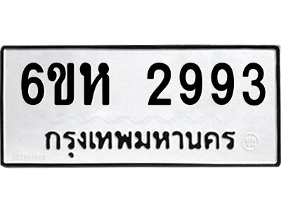 รับจองทะเบียนรถ 2993 หมวดใหม่  6ขห 2993 ทะเบียนมงคล  ผลรวมดี 36