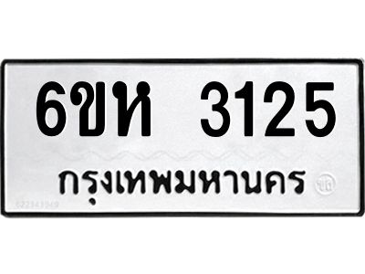 รับจองทะเบียนรถ 3125 หมวดใหม่  6ขห 3125 ทะเบียนมงคล  ผลรวมดี 24