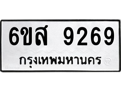รับจองทะเบียนรถ 9269 หมวดใหม่ 6ขส 9269 ทะเบียนมงคล ผลรวมดี 41