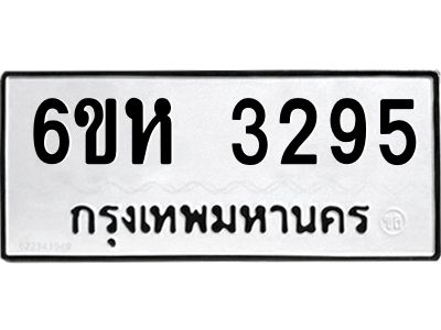 รับจองทะเบียนรถ 3295 หมวดใหม่  6ขห 3295 ทะเบียนมงคล  ผลรวมดี 32
