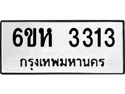 รับจองทะเบียนรถ 3313 หมวดใหม่  6ขห 3313 ทะเบียนมงคล  ผลรวมดี 23
