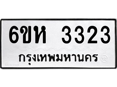 รับจองทะเบียนรถ 3323 หมวดใหม่  6ขห 3323 ทะเบียนมงคล  ผลรวมดี 24