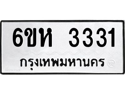 รับจองทะเบียนรถ 3331 หมวดใหม่  6ขห 3331 ทะเบียนมงคล  ผลรวมดี 23