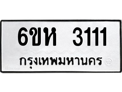 รับจองทะเบียนรถ 3111 หมวดใหม่  6ขห 3111 ทะเบียนมงคล  ผลรวมดี 19