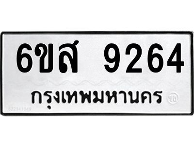 รับจองทะเบียนรถ 9264 หมวดใหม่ 6ขส 9264 ทะเบียนมงคล ผลรวมดี 36