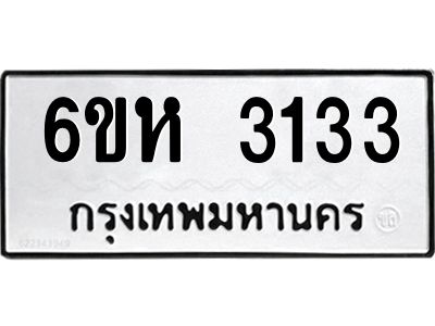 รับจองทะเบียนรถ 3133 หมวดใหม่  6ขห 3133 ทะเบียนมงคล  ผลรวมดี 23