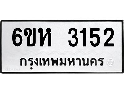 รับจองทะเบียนรถ 3152 หมวดใหม่  6ขห 3152 ทะเบียนมงคล  ผลรวมดี 24
