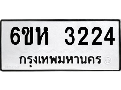 รับจองทะเบียนรถ 3224 หมวดใหม่  6ขห 3224 ทะเบียนมงคล  ผลรวมดี 24