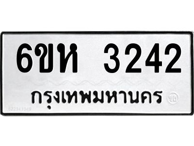 รับจองทะเบียนรถ 3242 หมวดใหม่  6ขห 3242 ทะเบียนมงคล  ผลรวมดี 24