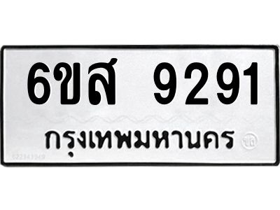 รับจองทะเบียนรถ 9291 หมวดใหม่ 6ขส 9291 ทะเบียนมงคล ผลรวมดี 36