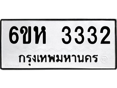 รับจองทะเบียนรถ 3332 หมวดใหม่  6ขห 3332 ทะเบียนมงคล  ผลรวมดี 24