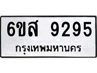 รับจองทะเบียนรถ 9295 หมวดใหม่ 6ขส 9295 ทะเบียนมงคล ผลรวมดี 40