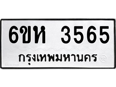 รับจองทะเบียนรถ 3565 หมวดใหม่  6ขห 3565 ทะเบียนมงคล  ผลรวมดี 32