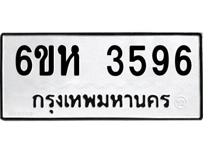 รับจองทะเบียนรถ 3596 หมวดใหม่  6ขห 3596 ทะเบียนมงคล  ผลรวมดี 36