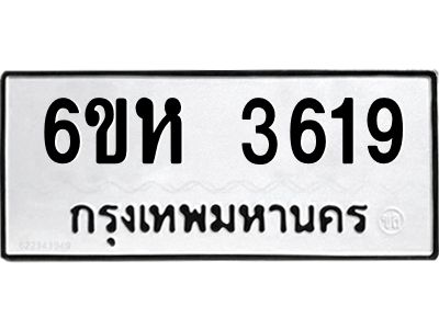รับจองทะเบียนรถ 3619 หมวดใหม่  6ขห 3619 ทะเบียนมงคล  ผลรวมดี 32