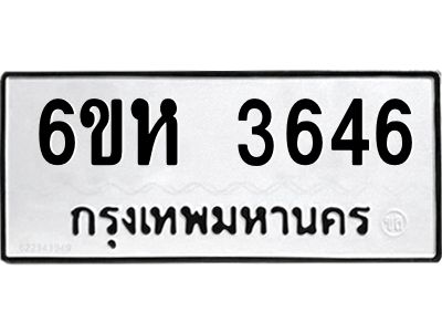 รับจองทะเบียนรถ 3646 หมวดใหม่  6ขห 3646 ทะเบียนมงคล  ผลรวมดี 32