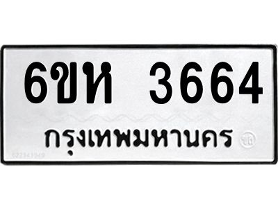 รับจองทะเบียนรถ 3664 หมวดใหม่  6ขห 3664 ทะเบียนมงคล  ผลรวมดี 32