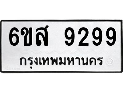 รับจองทะเบียนรถ 9299 หมวดใหม่ 6ขส 9299 ทะเบียนมงคล ผลรวมดี 44