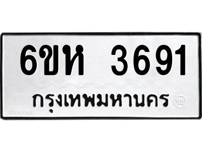 รับจองทะเบียนรถ 3691 หมวดใหม่  6ขห 3691 ทะเบียนมงคล  ผลรวมดี 32