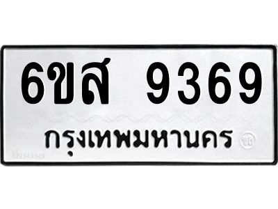 รับจองทะเบียนรถ 9369 หมวดใหม่ 6ขส 9369 ทะเบียนมงคล ผลรวมดี 42