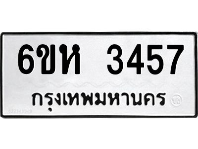 รับจองทะเบียนรถ 3457 หมวดใหม่  6ขห 3457 ทะเบียนมงคล  ผลรวมดี 32
