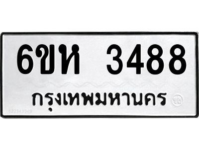 รับจองทะเบียนรถ 3488 หมวดใหม่  6ขห 3488 ทะเบียนมงคล  ผลรวมดี 36