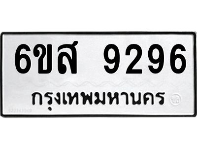 รับจองทะเบียนรถ 9296 หมวดใหม่ 6ขส 9296 ทะเบียนมงคล ผลรวมดี 41