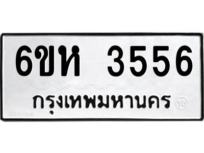 รับจองทะเบียนรถ 3556 หมวดใหม่  6ขห 3556 ทะเบียนมงคล  ผลรวมดี 32