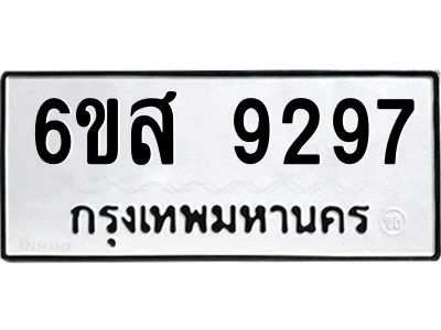 รับจองทะเบียนรถ 9297 หมวดใหม่ 6ขส 9297 ทะเบียนมงคล ผลรวมดี 42