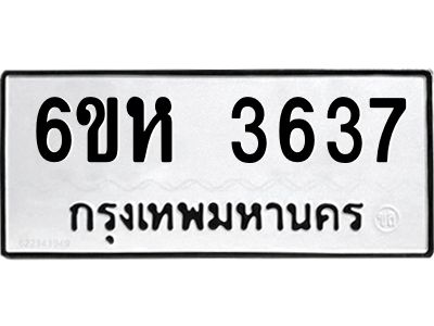 รับจองทะเบียนรถ 3637 หมวดใหม่  6ขห 3637 ทะเบียนมงคล  ผลรวมดี 32