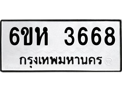 รับจองทะเบียนรถ 3668 หมวดใหม่  6ขห 3668 ทะเบียนมงคล  ผลรวมดี 36